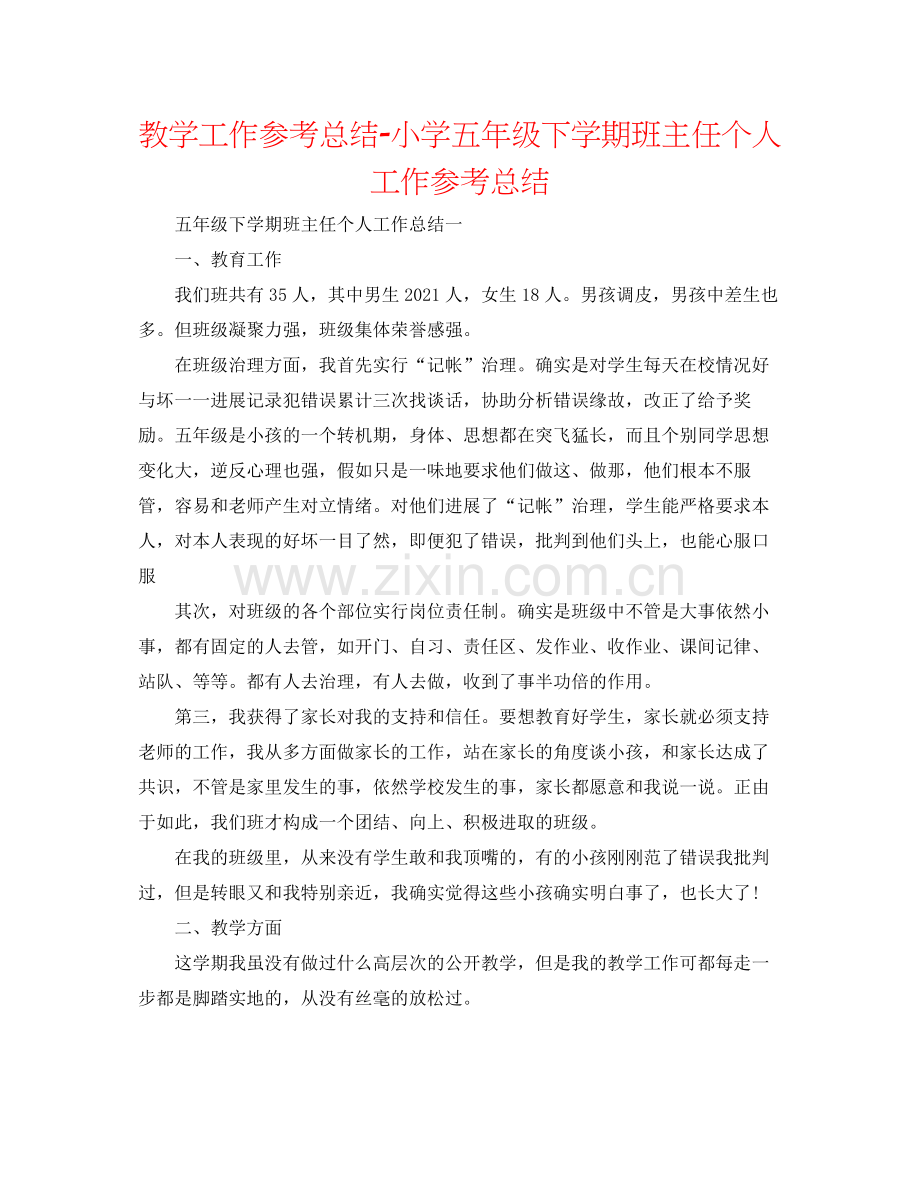 教学工作参考总结小学五年级下学期班主任个人工作参考总结.docx_第1页