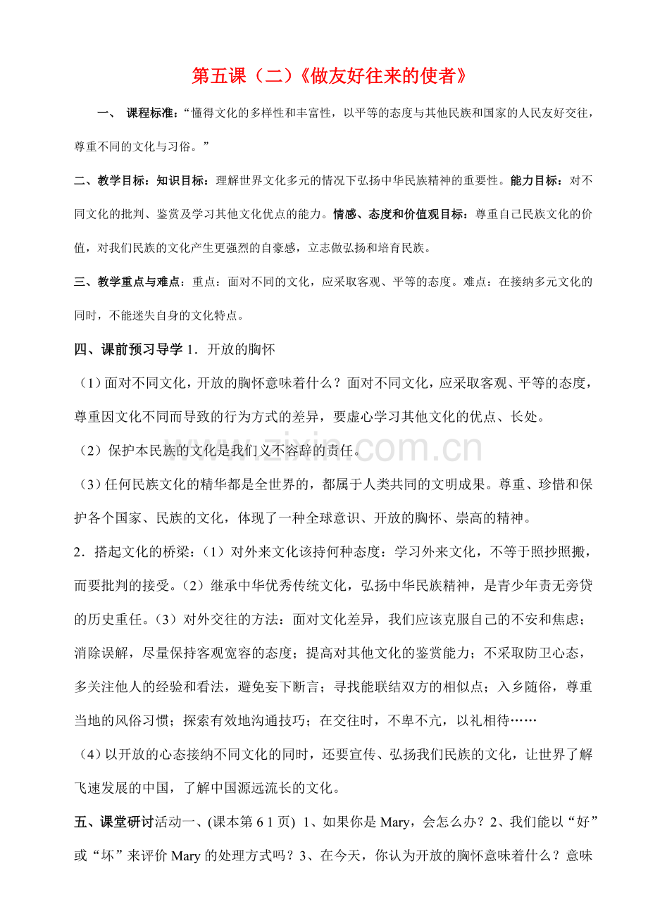 八年级政治上册 第三单元第五课做友好往来的使者教案 人教新课标版.doc_第1页