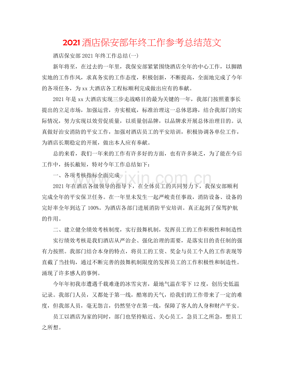 酒店保安部年终工作参考总结范文.docx_第1页