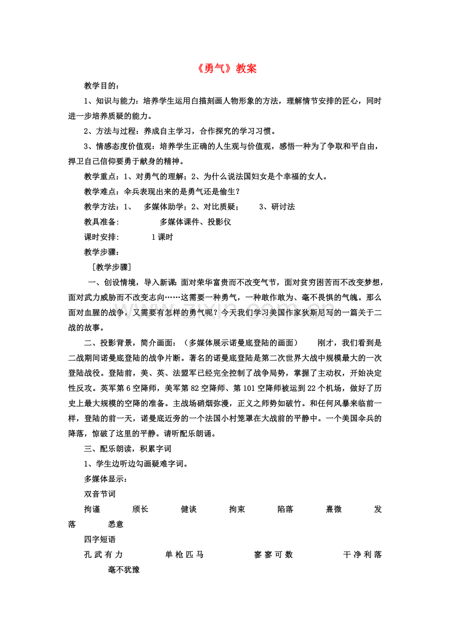 七年级语文上册《勇气》获奖教案语文版.doc_第1页