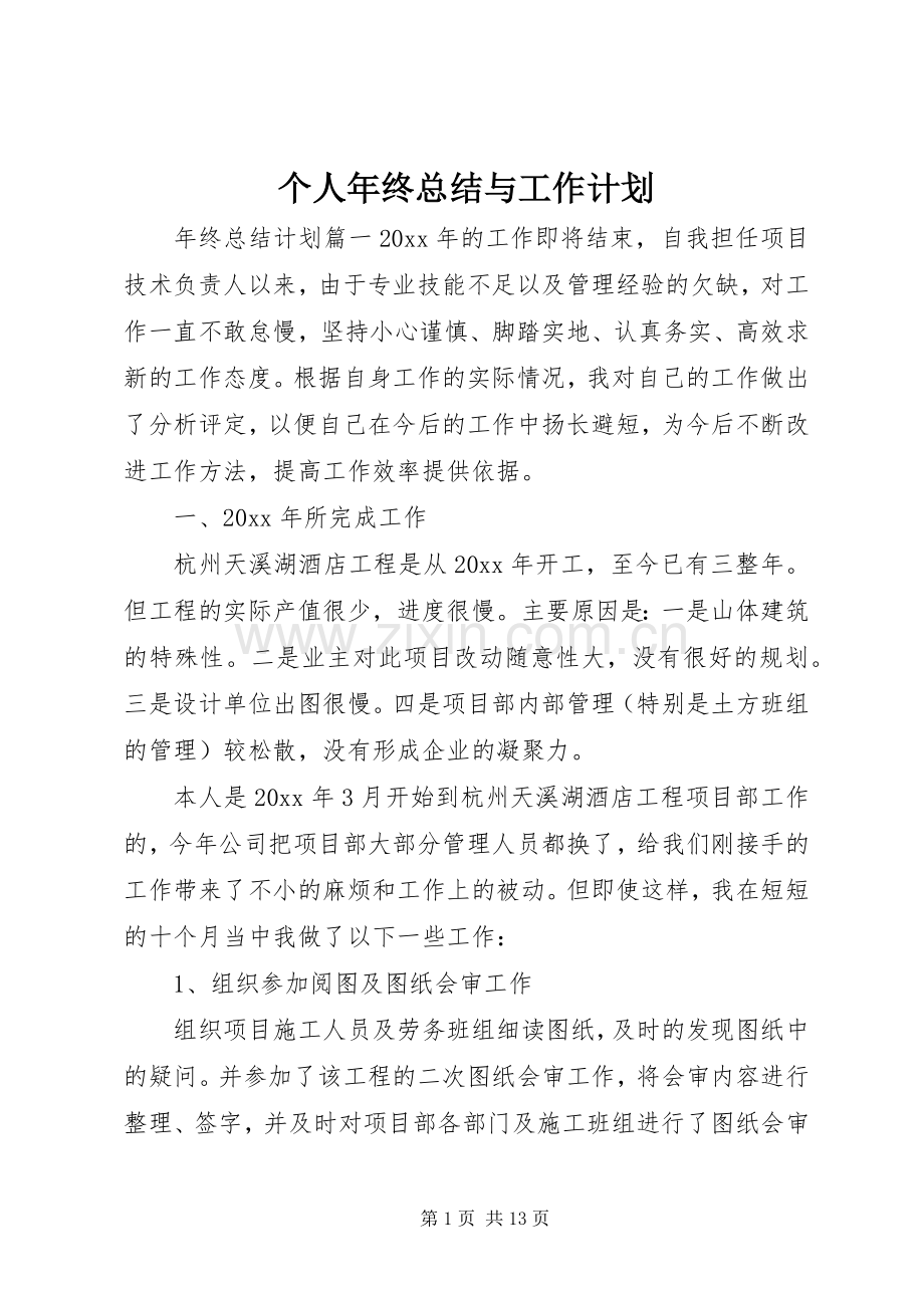 个人年终总结与工作计划.docx_第1页