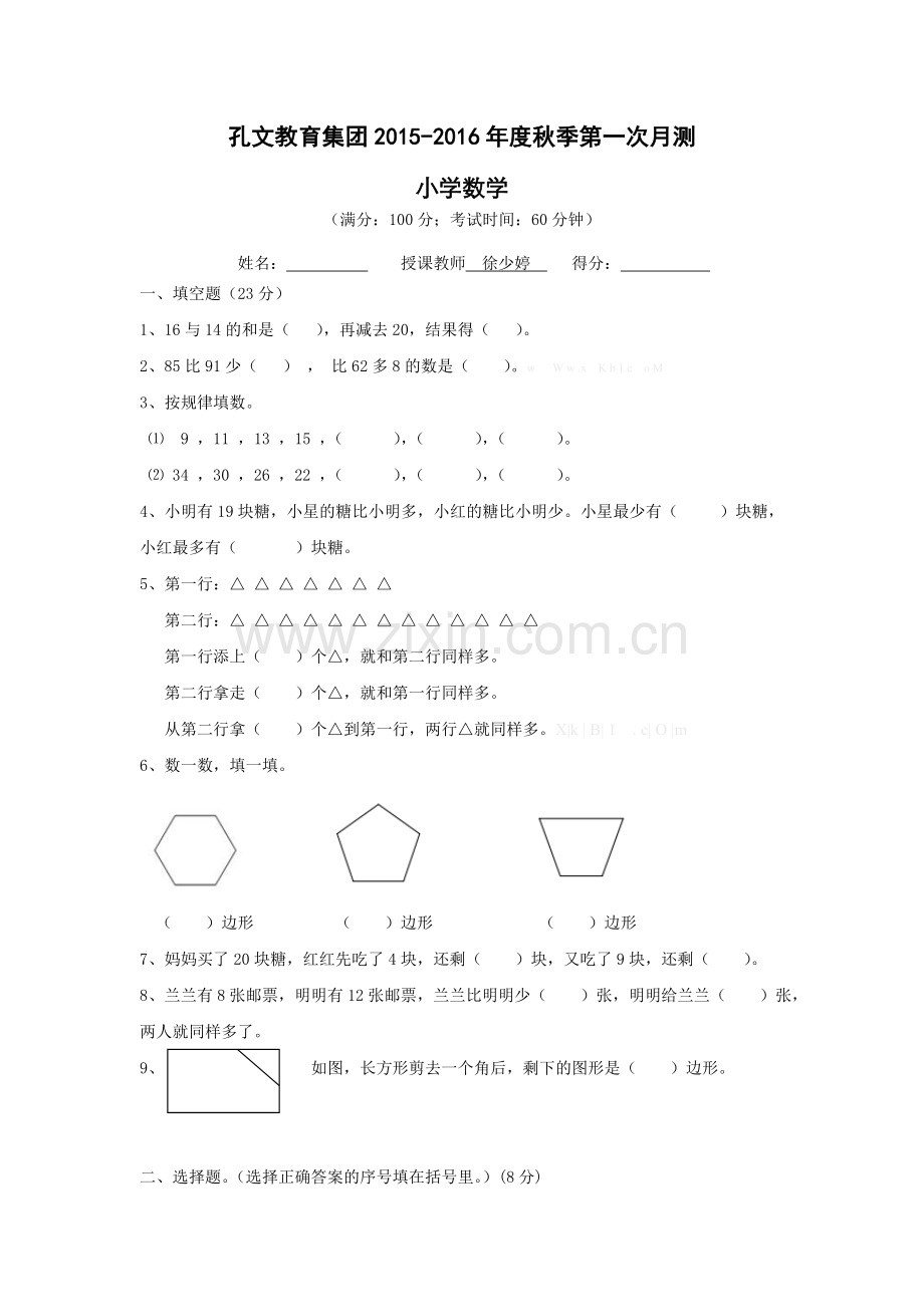 2015-2016年度秋季苏教版二年级数学第一次月考试卷及答案.doc_第1页
