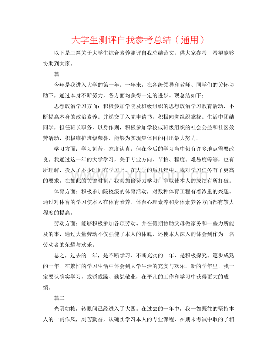 大学生测评自我参考总结（通用）.docx_第1页
