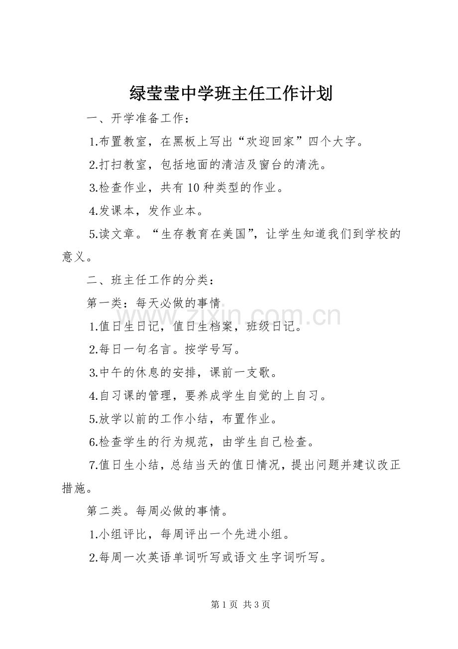绿莹莹中学班主任工作计划.docx_第1页