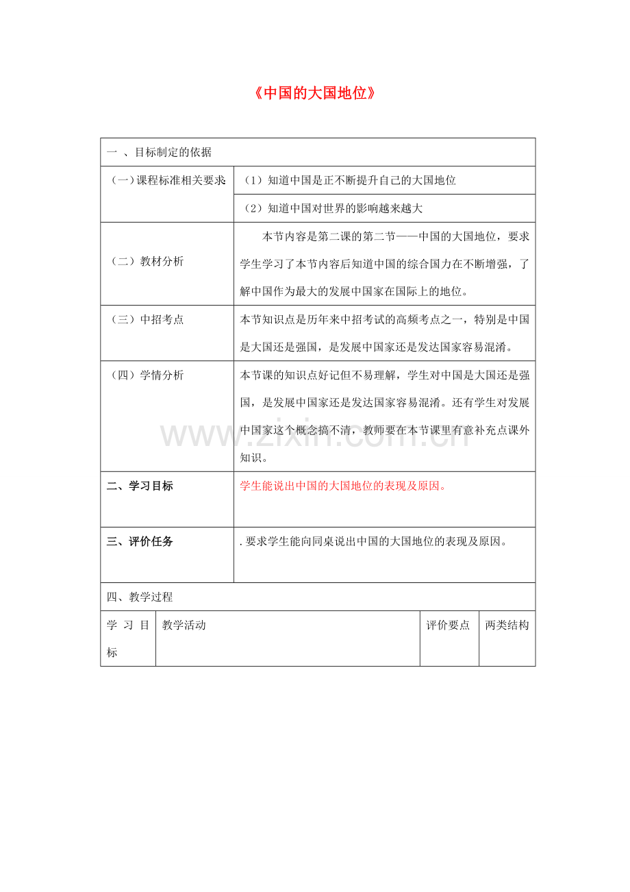 九年级政治全册 第一单元 世界大舞台 第二课 中国的声音 第二框 中国的大国地位教案 人民版-人民版初中九年级全册政治教案.doc_第1页