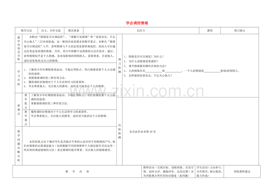 七年级政治上册 6.2 善于调控情绪教案 新人教版-新人教版初中七年级上册政治教案.doc_第1页