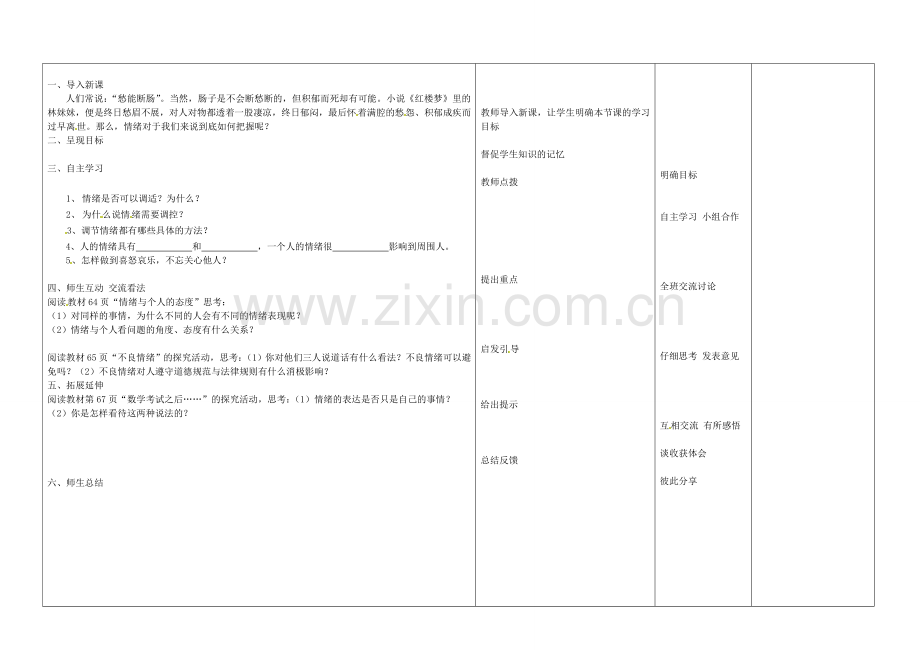 七年级政治上册 6.2 善于调控情绪教案 新人教版-新人教版初中七年级上册政治教案.doc_第2页