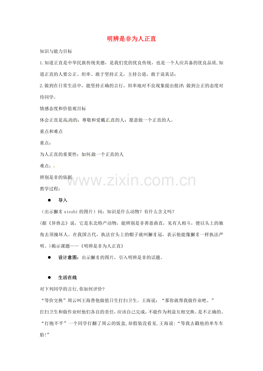 江苏省东台市唐洋镇中学八年级政治下册《第11课 心中要有杆“秤”明辨是非为人正直》教案 苏教版.doc_第1页
