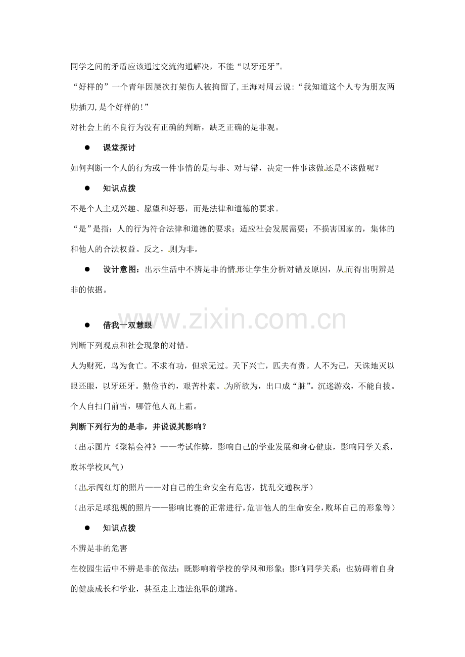 江苏省东台市唐洋镇中学八年级政治下册《第11课 心中要有杆“秤”明辨是非为人正直》教案 苏教版.doc_第2页