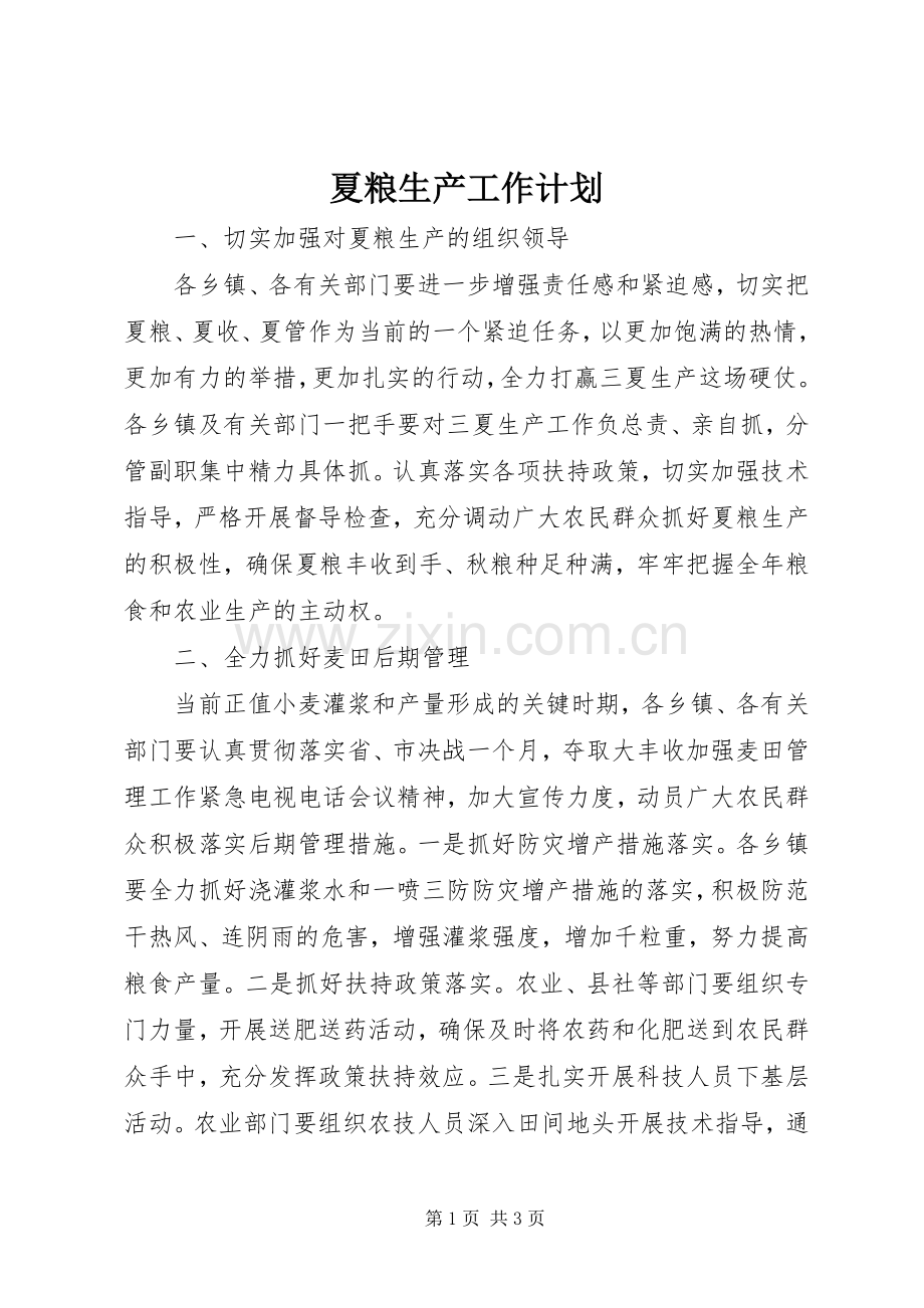 夏粮生产工作计划 .docx_第1页