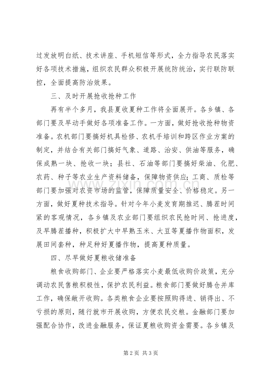 夏粮生产工作计划 .docx_第2页