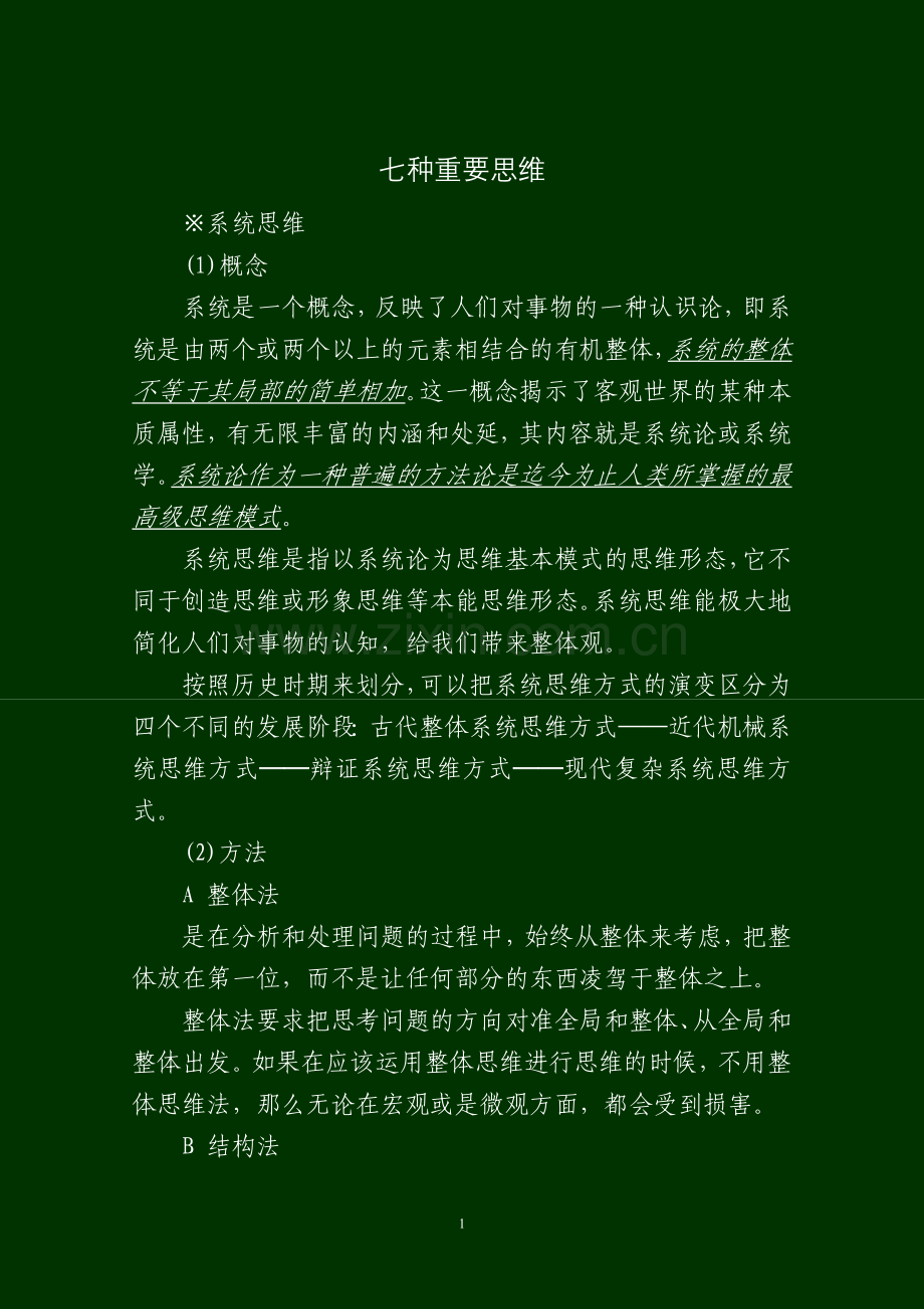 七种重要思维.doc_第1页
