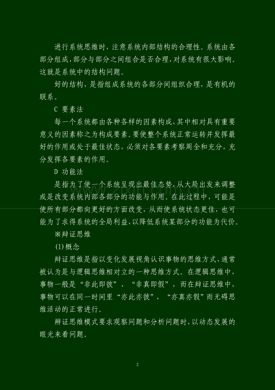 七种重要思维.doc_第2页