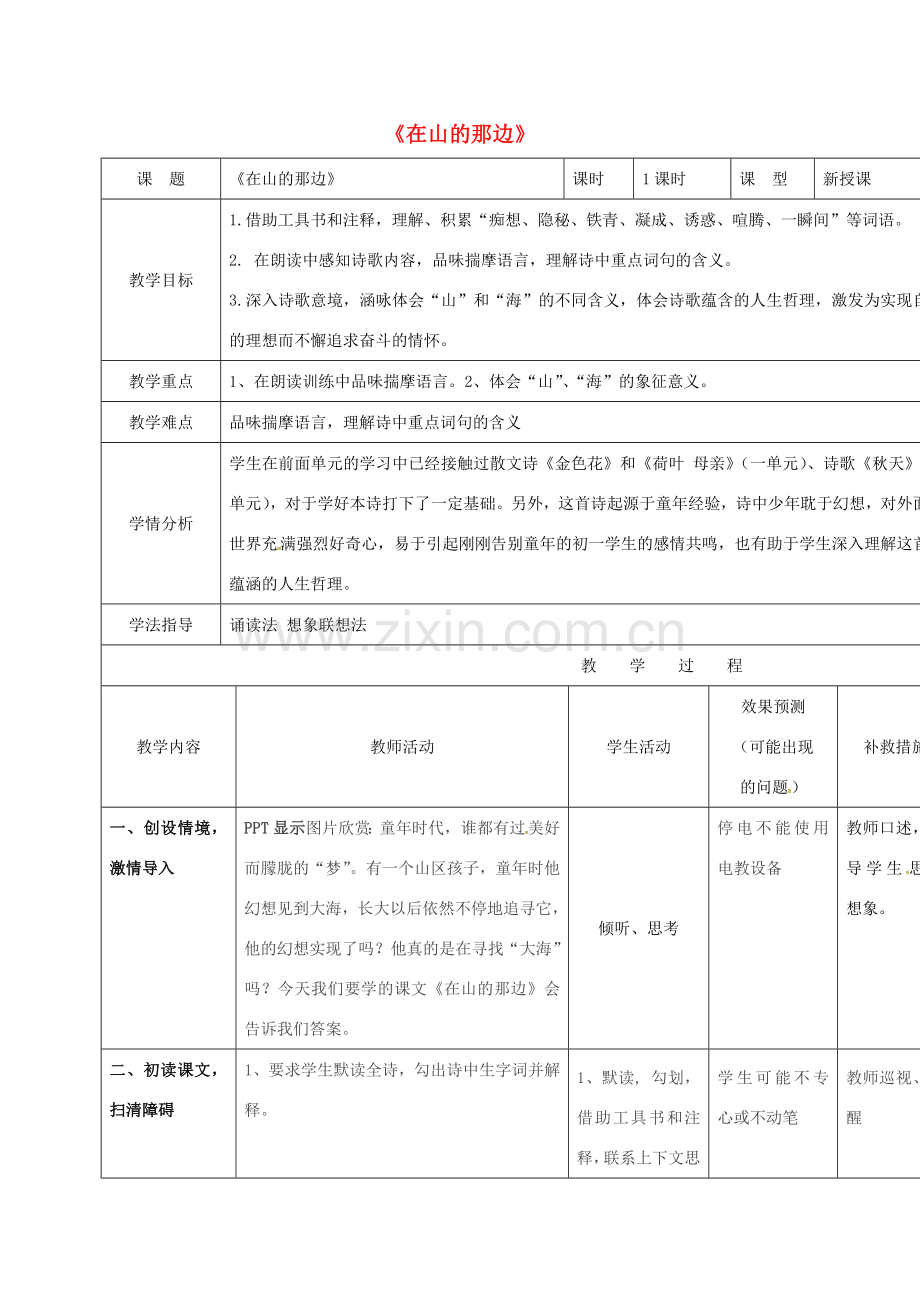 小学七年级语文上册 19《在山的那边》教案2 （新版）新人教版-（新版）新人教版初中七年级上册语文教案.doc_第1页