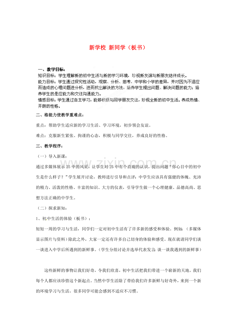 七年级政治上册 1.1 珍惜新起点教案 新人教版.doc_第1页