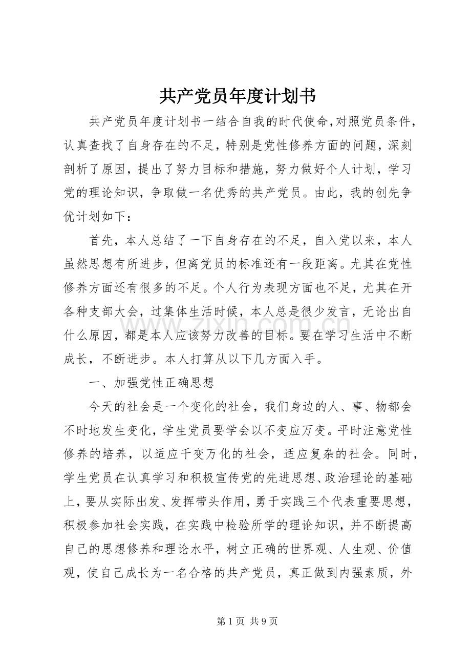 共产党员年度计划书.docx_第1页