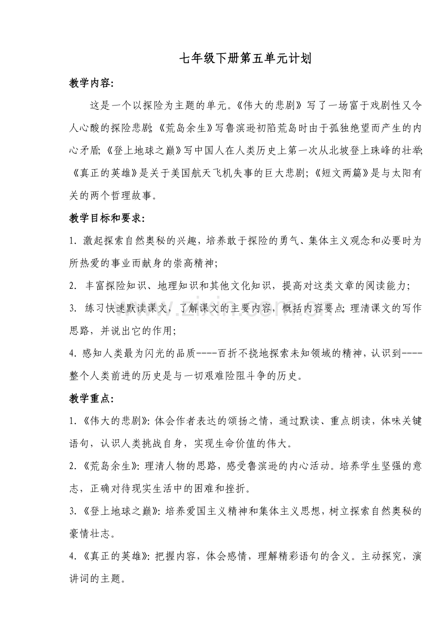 七年级语文下册第五单元教学设计.doc_第1页