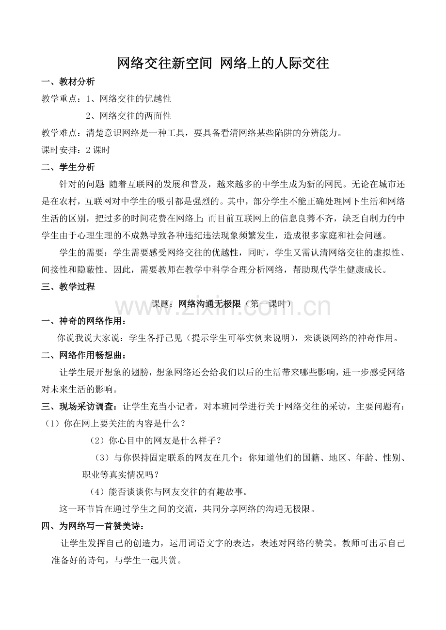 八年级政治网络交往新空间 网络上的人际交往新人教版.doc_第1页