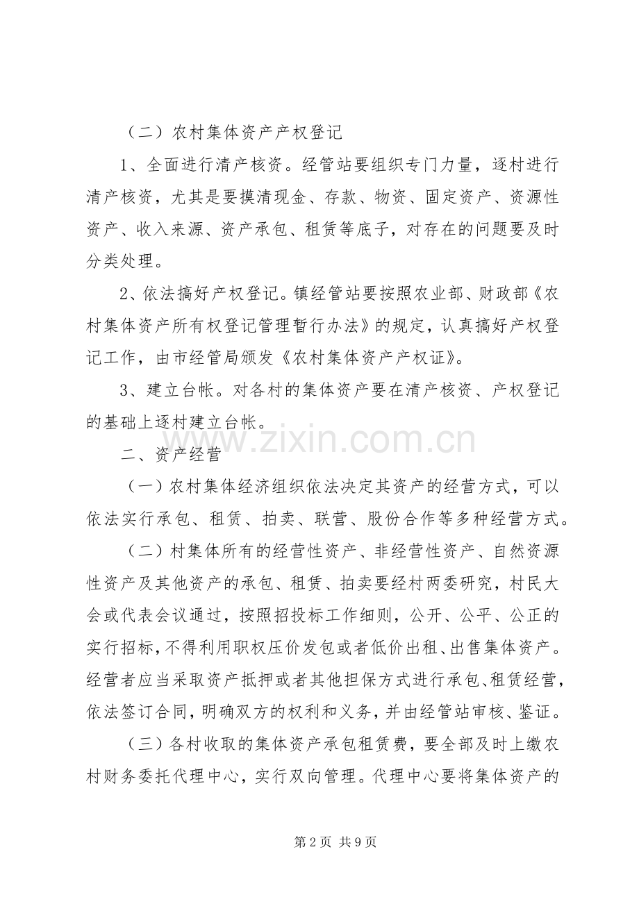 农村资产管理安排意见.docx_第2页