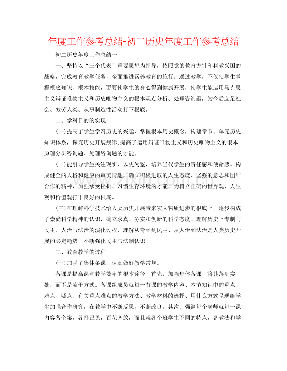 2021年度工作参考总结初二历史年度工作参考总结.docx_第1页