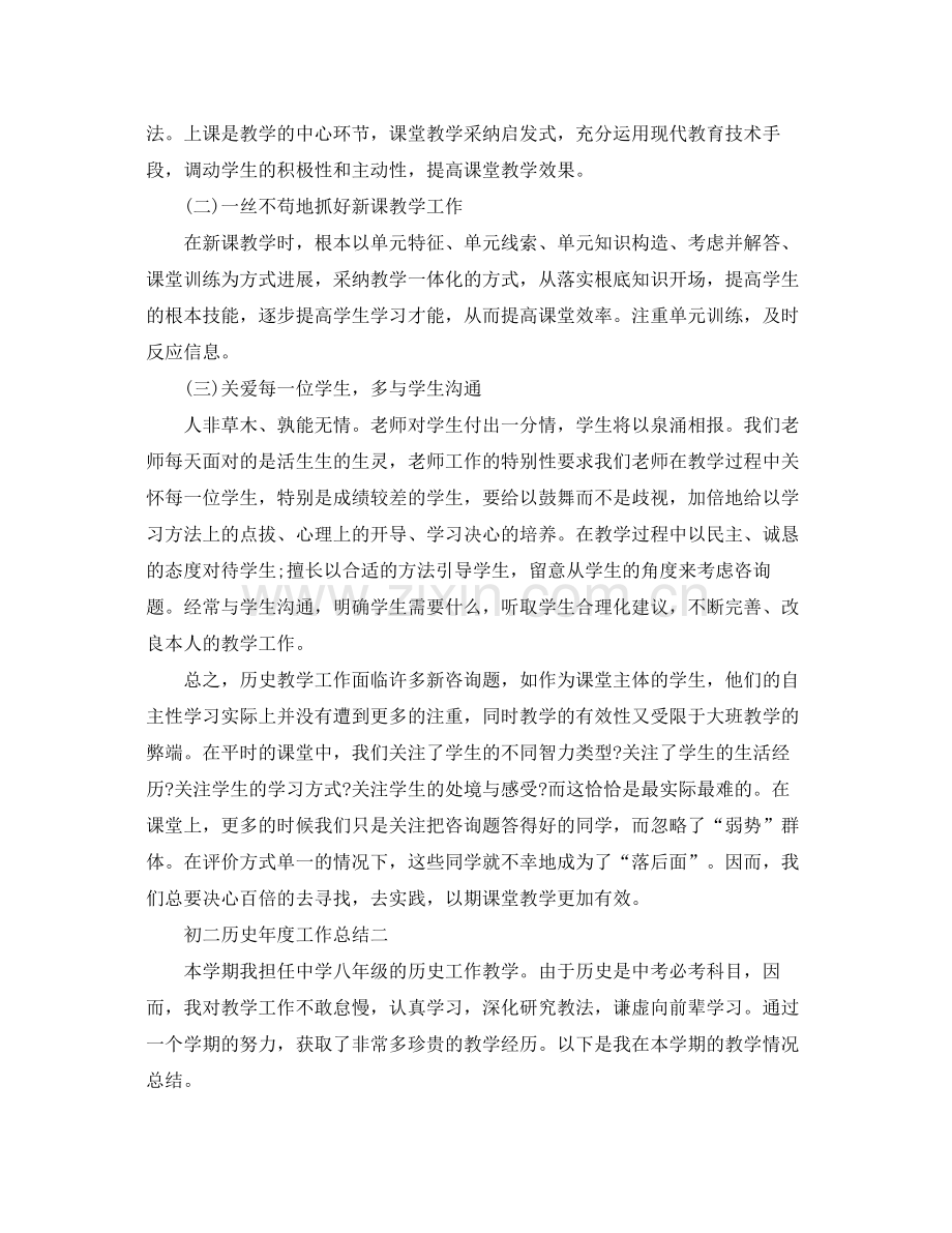 2021年度工作参考总结初二历史年度工作参考总结.docx_第2页