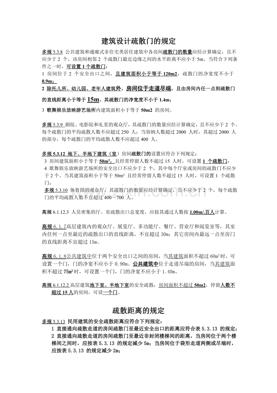 建筑设计防火及疏散距离.doc_第1页