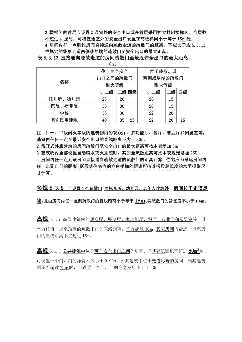 建筑设计防火及疏散距离.doc_第2页