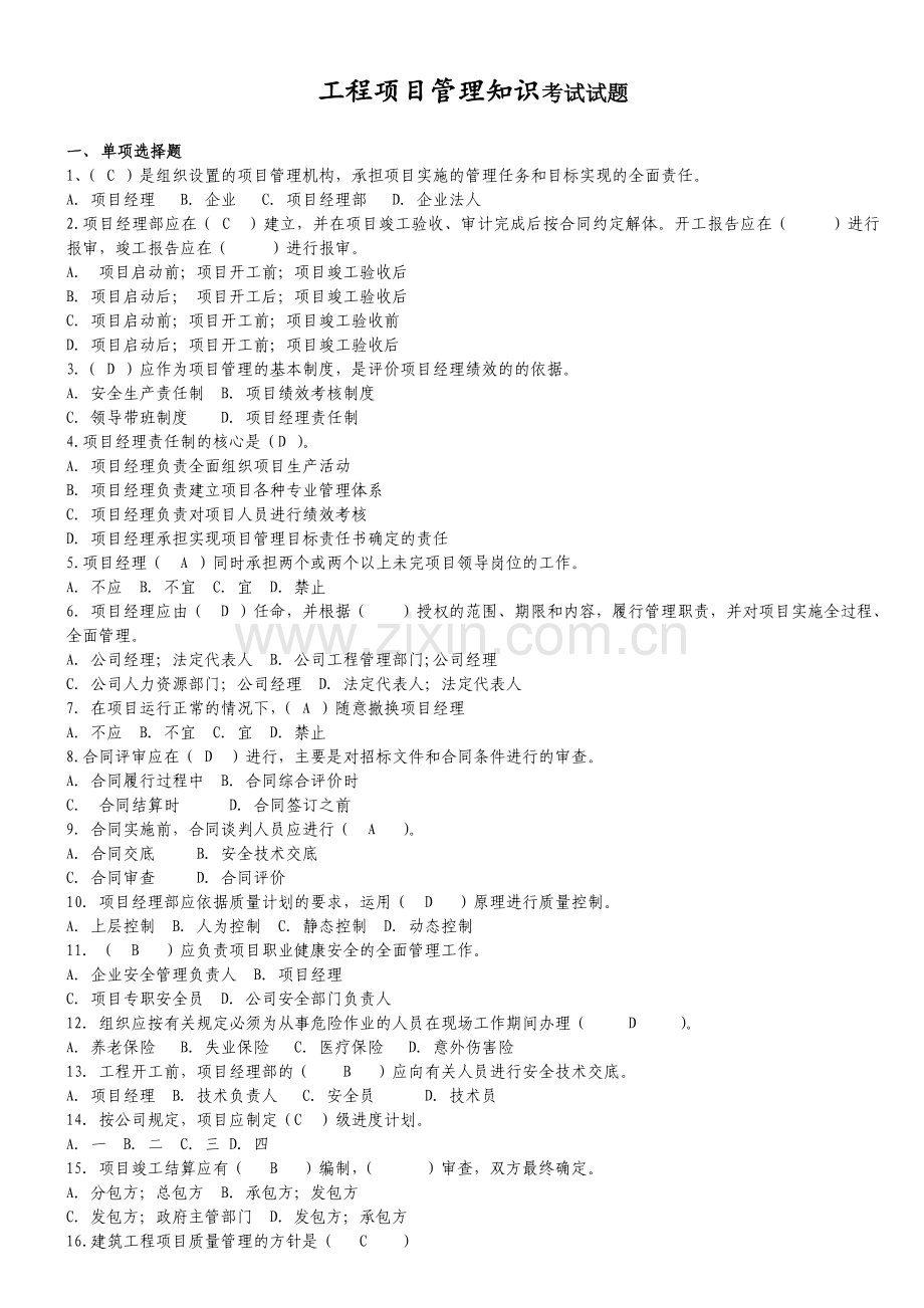 工程项目管理知识考试试题(DOC).doc_第1页