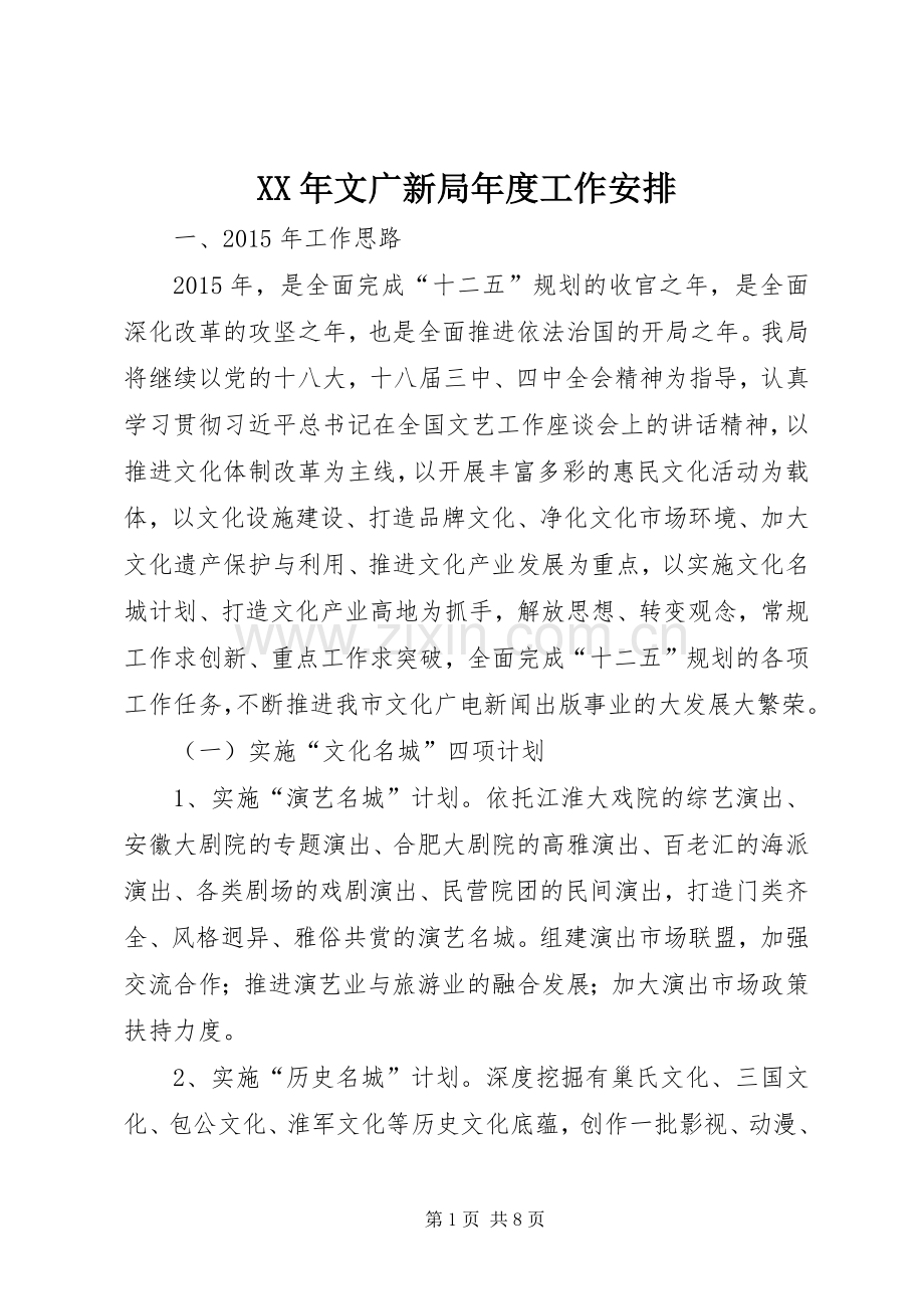 XX年文广新局年度工作安排.docx_第1页