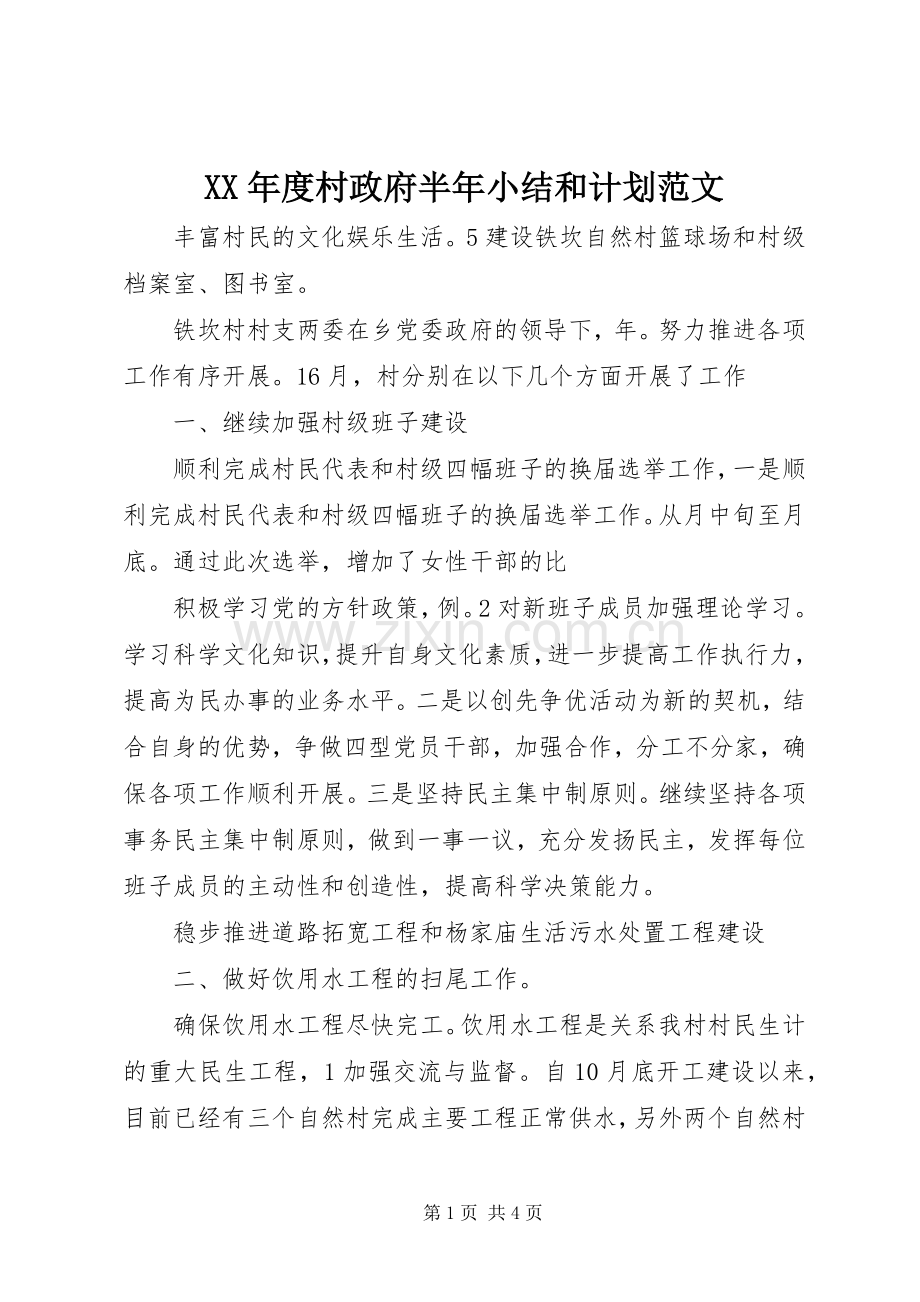 XX年度村政府半年小结和计划范文.docx_第1页