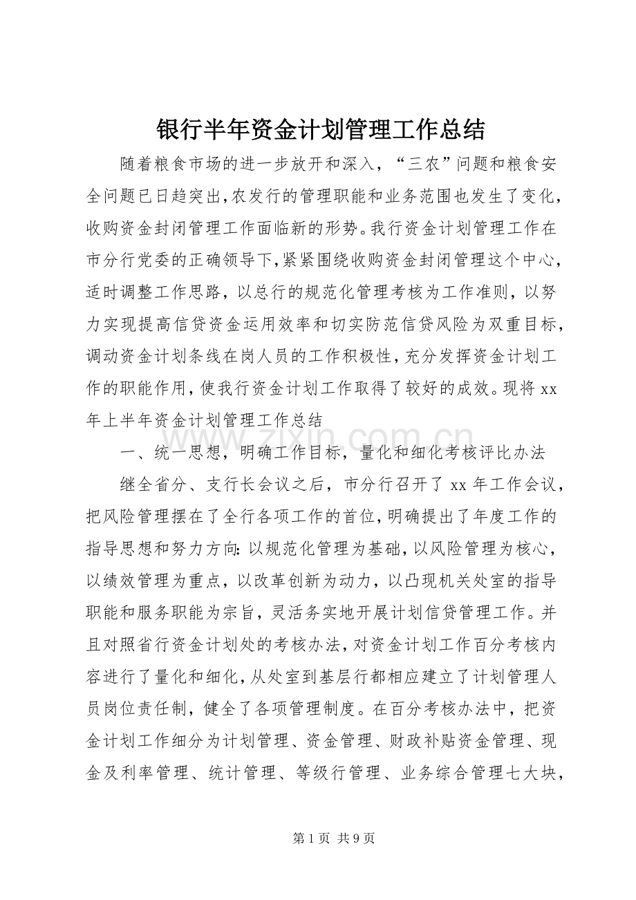 银行半年资金计划管理工作总结.docx_第1页