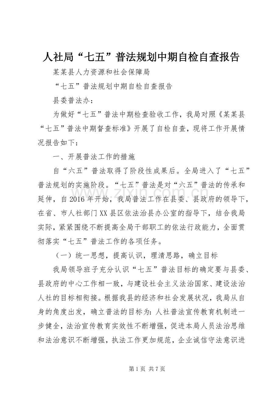 人社局“七五”普法规划中期自检自查报告.docx_第1页