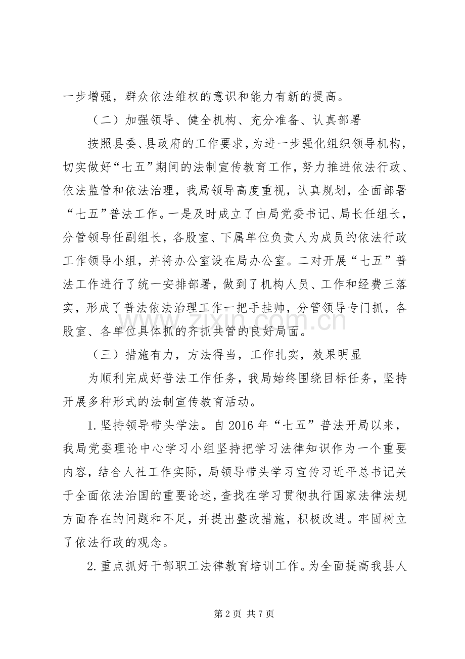 人社局“七五”普法规划中期自检自查报告.docx_第2页