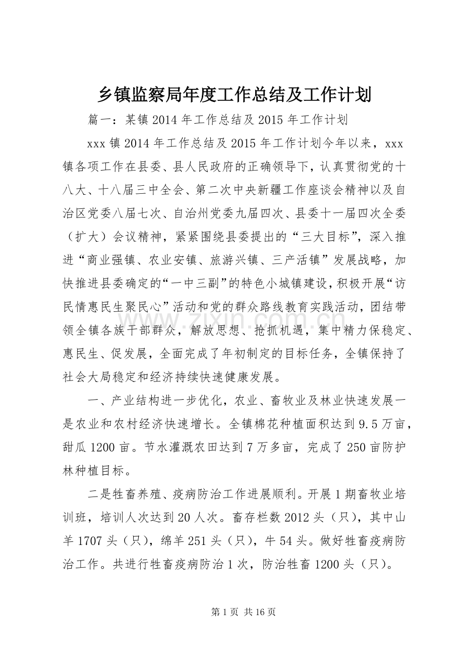 乡镇监察局年度工作总结及工作计划.docx_第1页