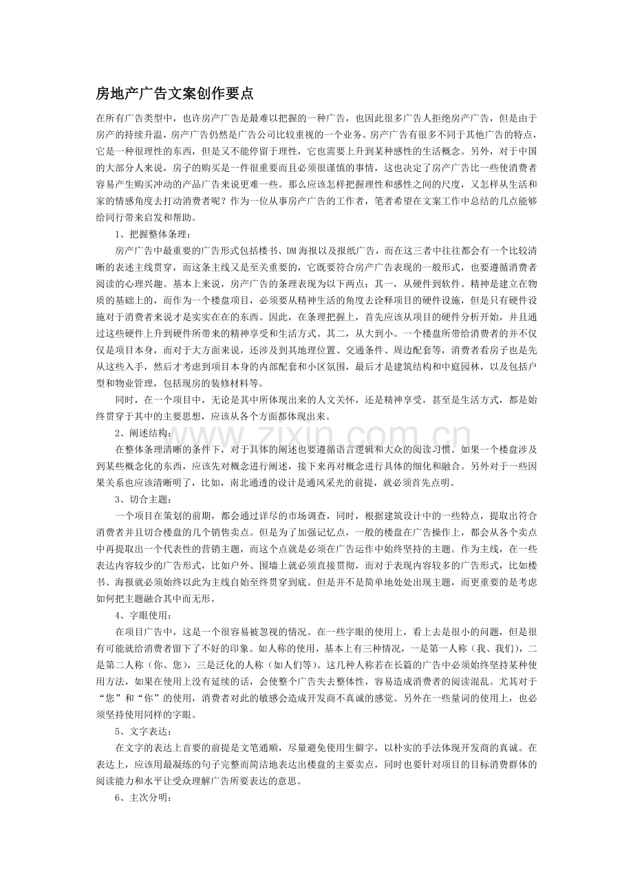 房地产广告文案创作要点.doc_第1页