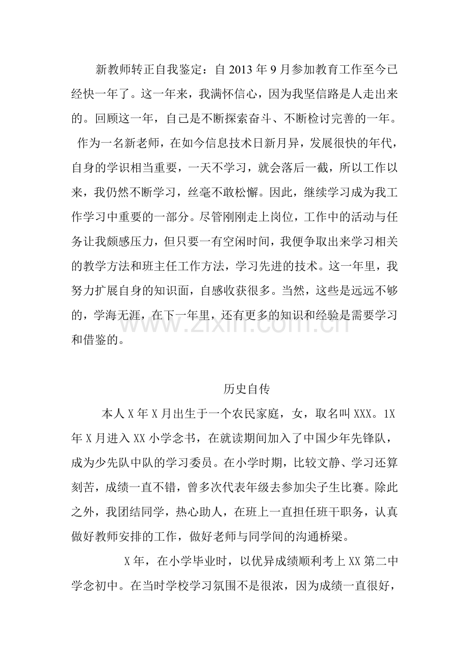 新教师转正历史自传和自我鉴定.doc_第1页