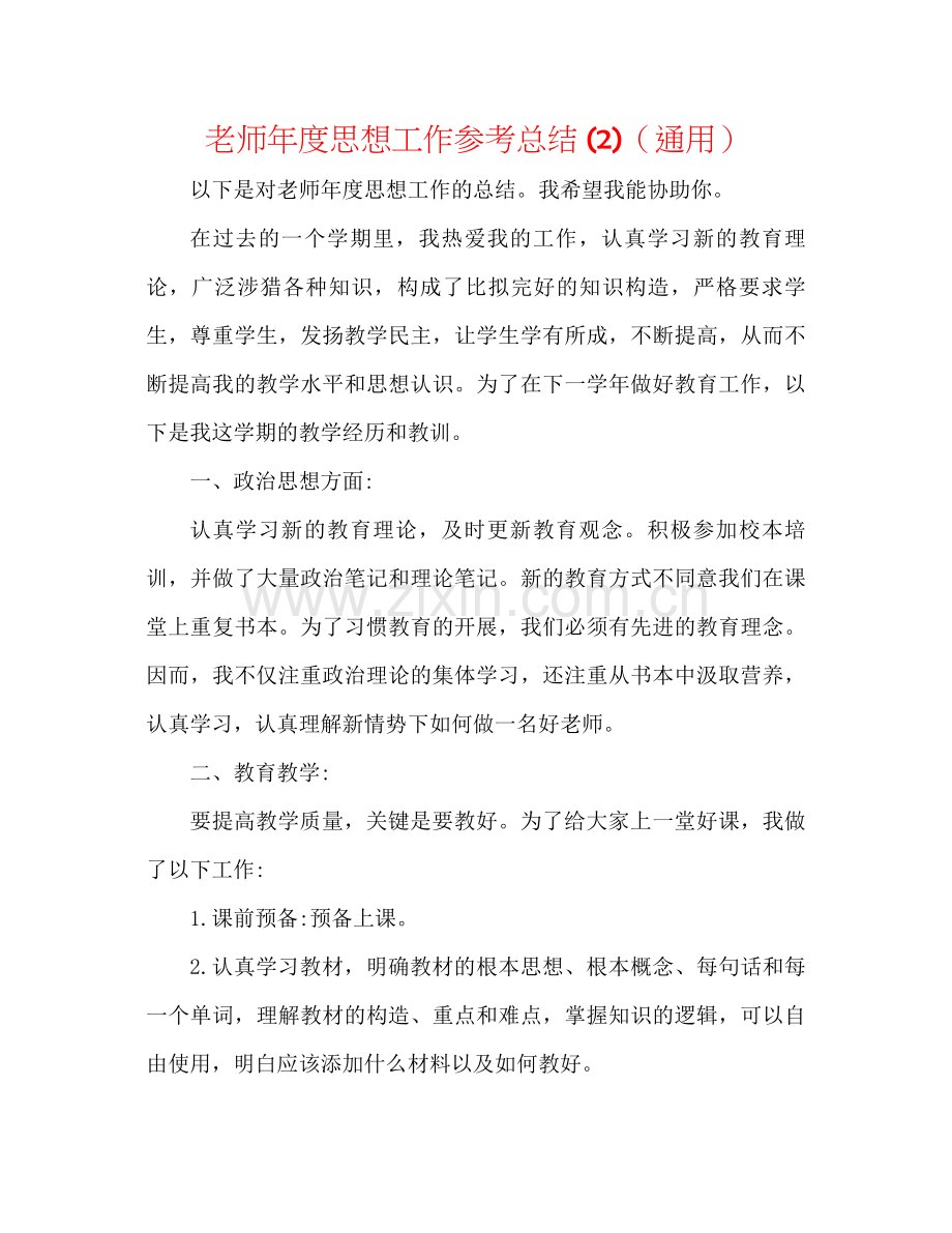 教师年度思想工作参考总结2)（通用）.docx_第1页
