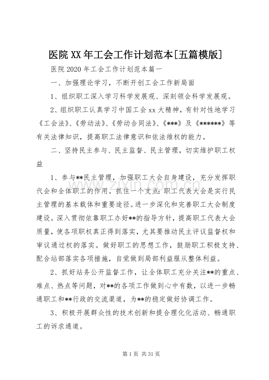 医院XX年工会工作计划范本[五篇模版].docx_第1页