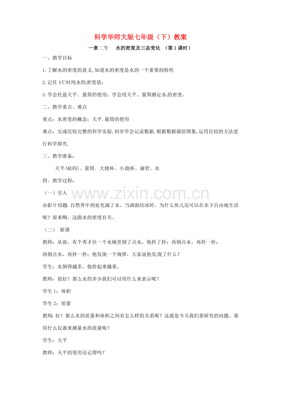 七年级科学下册 1.2 水的密度于三态变化教案 华东师大版.doc_第1页