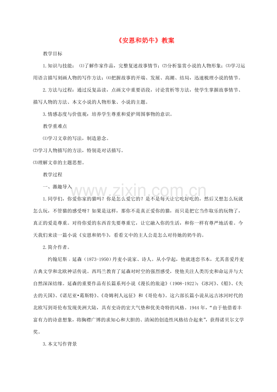 （秋季版）七年级语文上册 第3课 安恩和奶牛教案 苏教版-苏教版初中七年级上册语文教案.doc_第1页