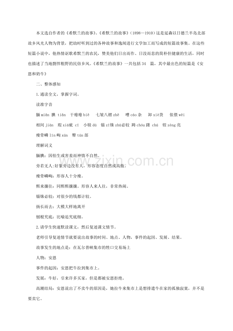 （秋季版）七年级语文上册 第3课 安恩和奶牛教案 苏教版-苏教版初中七年级上册语文教案.doc_第2页