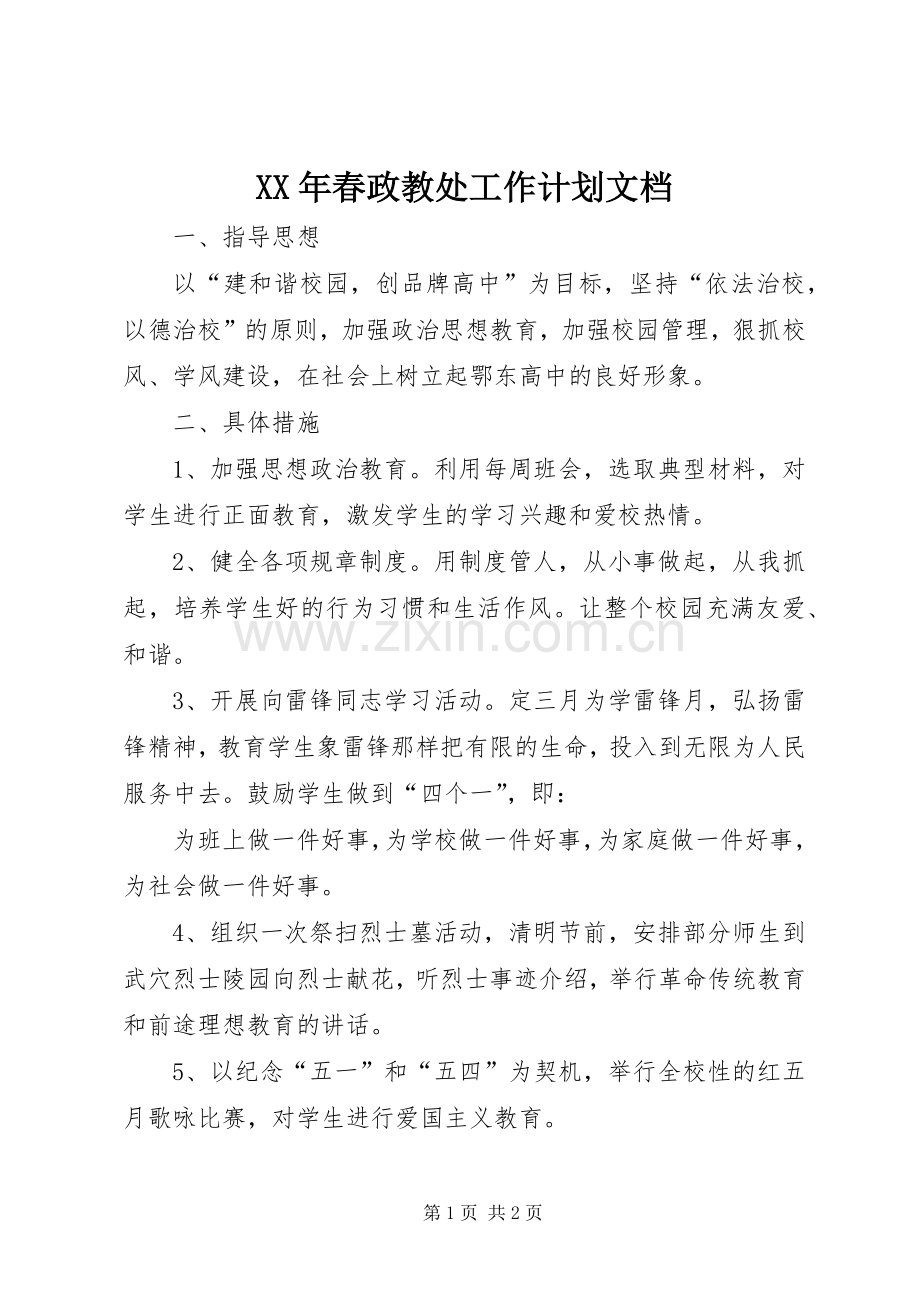 XX年春政教处工作计划文档 .docx_第1页