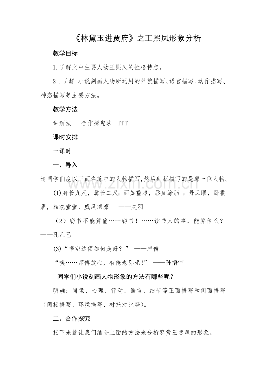 林黛玉进贾府之王熙凤教案.docx_第1页