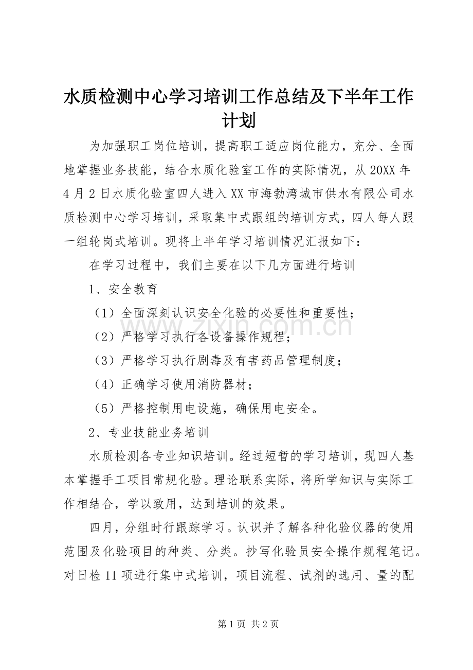 水质检测中心学习培训工作总结及下半年工作计划.docx_第1页
