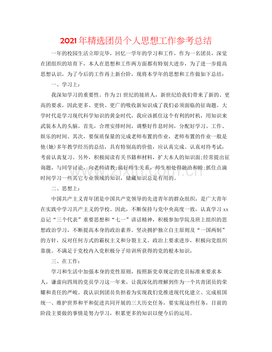 2021年团员个人思想工作参考总结.docx_第1页