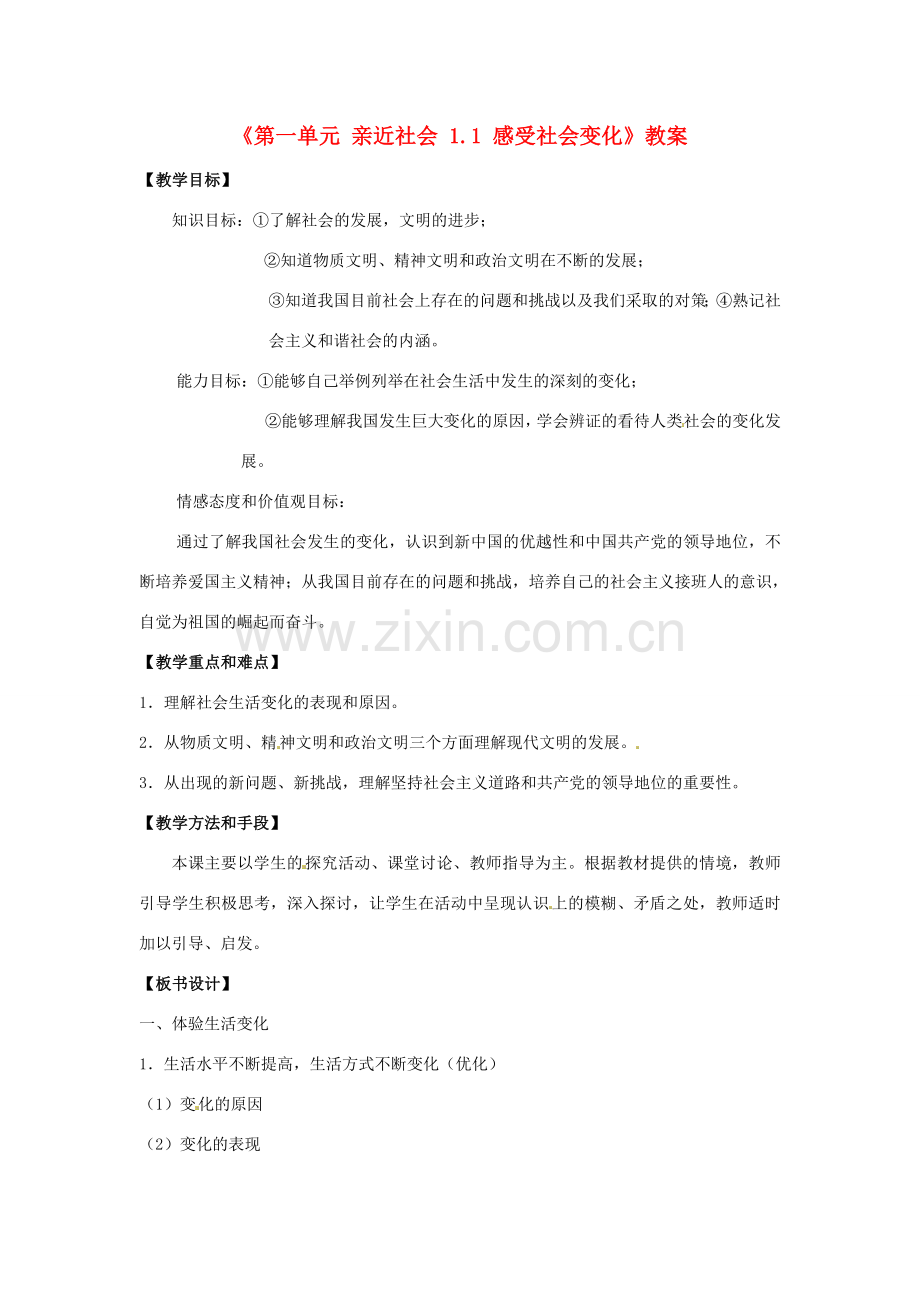 江苏省东台市唐洋镇中学九年级政治全册《第一单元 亲近社会 1.1 感受社会变化》教案 苏教版.doc_第1页