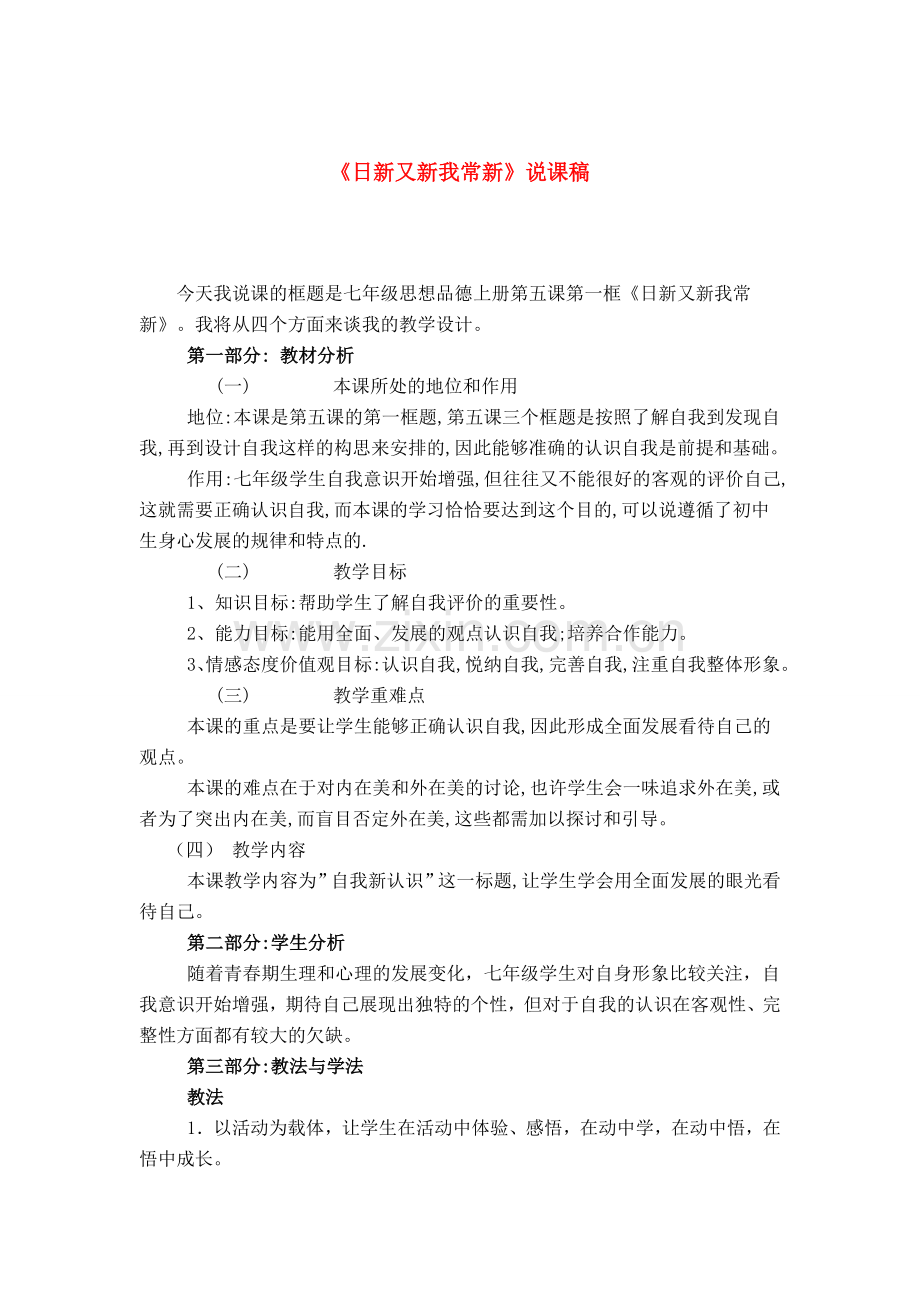 七年级政治上册日新又新我常新说课教案人教版.doc_第1页