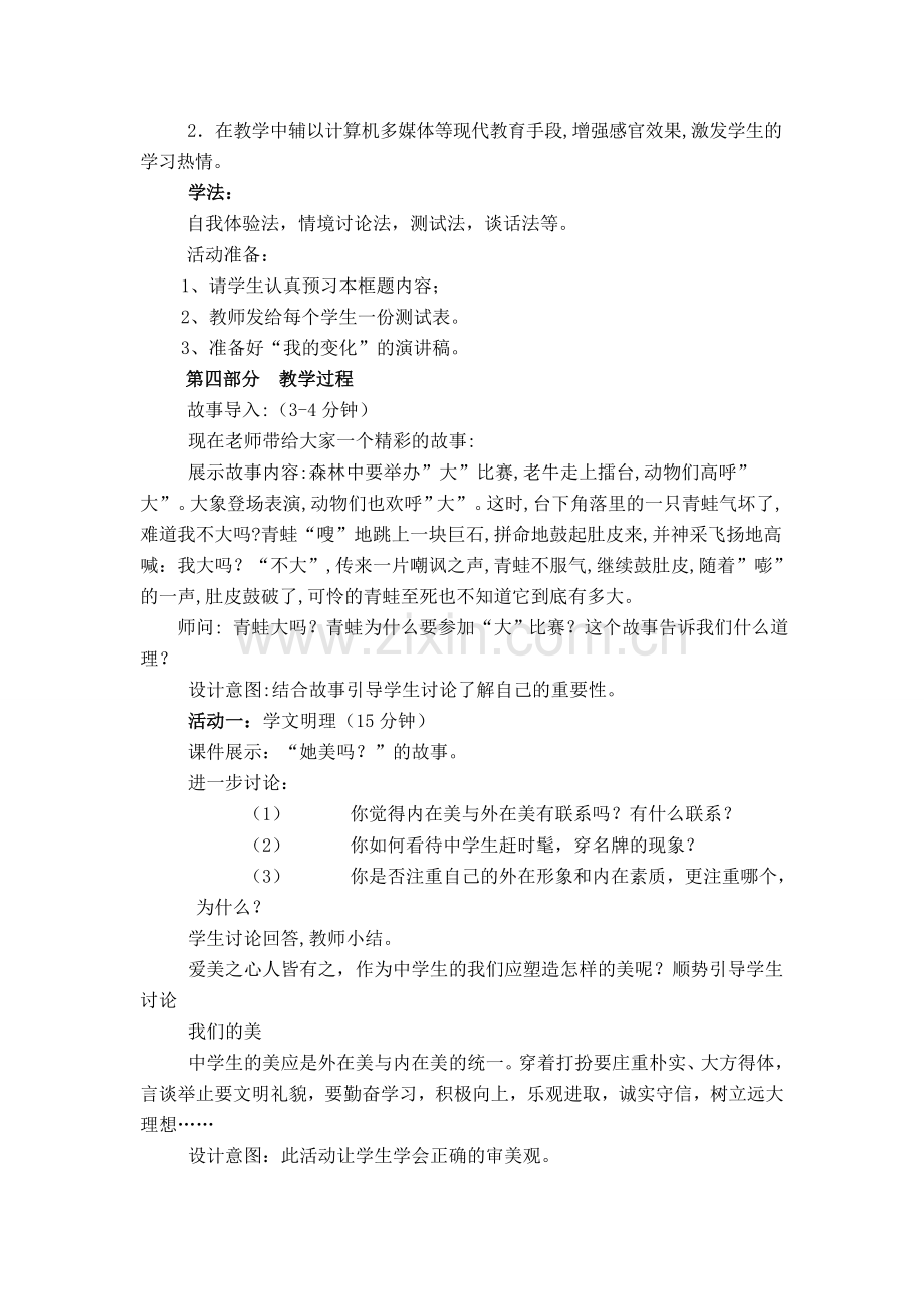 七年级政治上册日新又新我常新说课教案人教版.doc_第2页