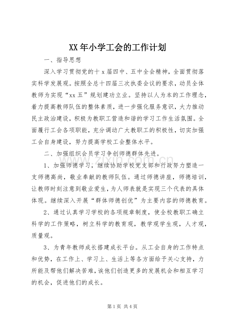 XX年小学工会的工作计划.docx_第1页