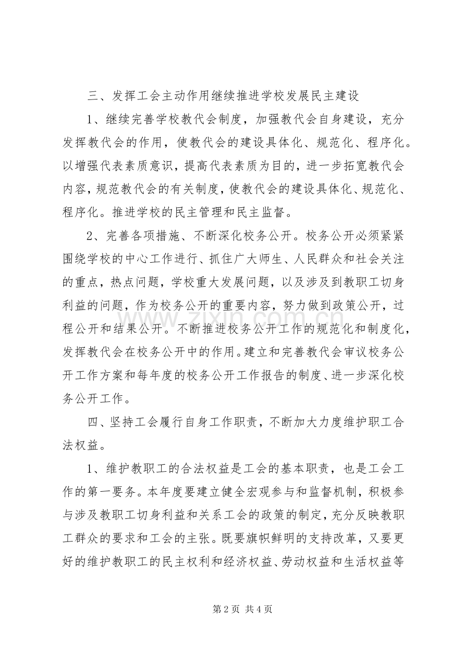 XX年小学工会的工作计划.docx_第2页